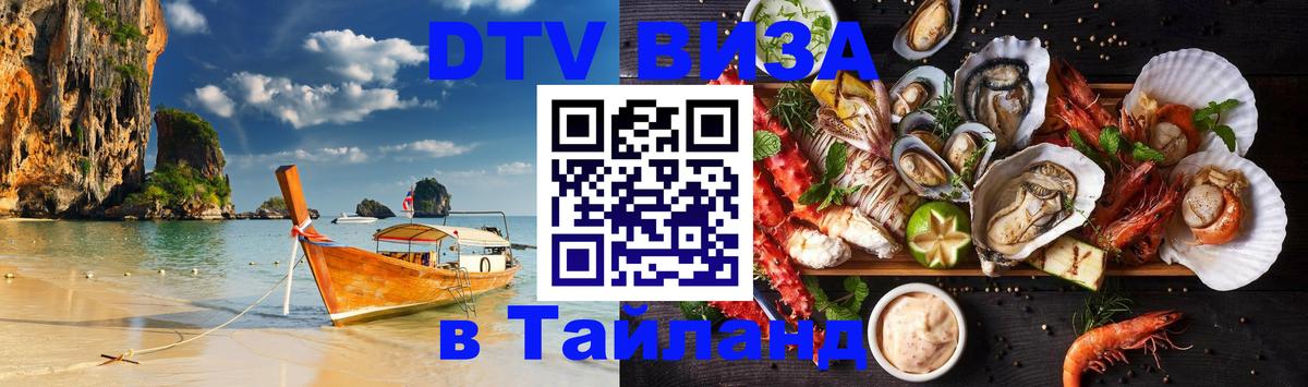 Купить DTV визу в Таиланд 