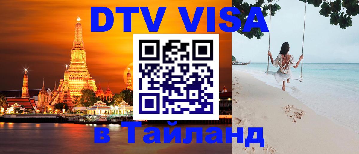 Купить DTV визу в Таиланд 